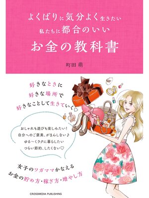 cover image of よくばりに気分よく生きたい私たちに都合のいい　お金の教科書